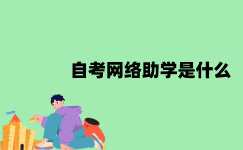 江苏省自考网络助学是什么？