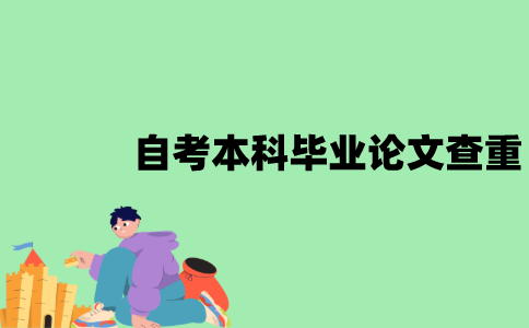 江苏省自考本科毕业论文需要查重吗？