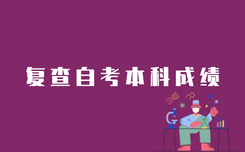 江苏自考本科成绩复查在线下如何申请？