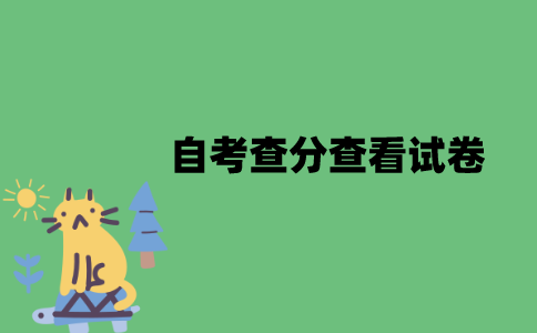 江苏自考查分时能查看试卷吗？