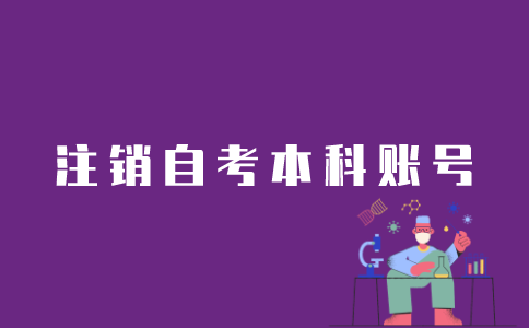 江苏自考本科信息如何注销？