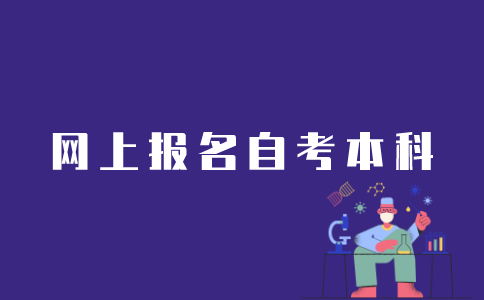江苏自考本科如何网上报名？