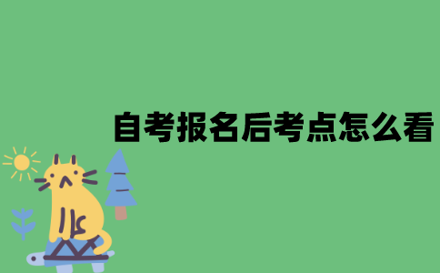 江苏自考报名后考点怎么看？