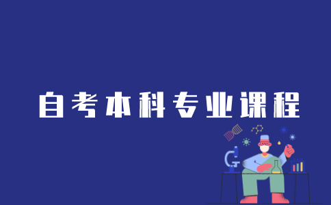 江苏自考本科专业课程如何查询？