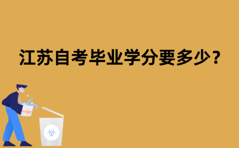 江苏自考毕业学分要多少？