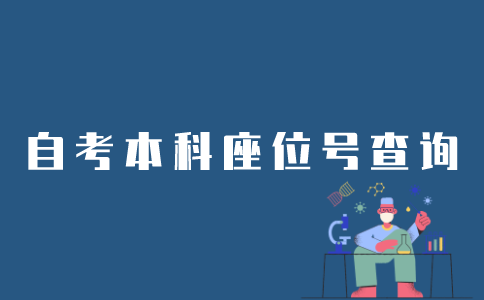 如何查看江苏自考本科座位号？