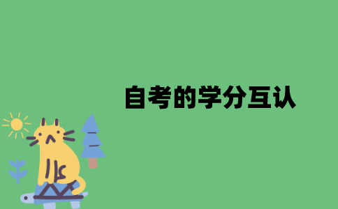 江苏自考的学分互认是什么？