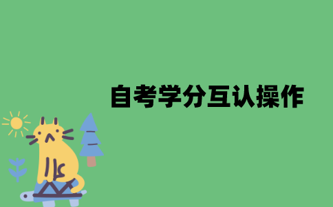 江苏自考学分互认要怎么操作？