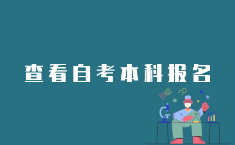 江苏自考本科如何查看是否报名成功？