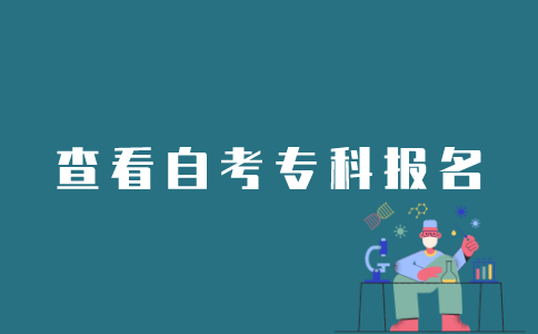 江苏自考专科如何查看是否报名成功？
