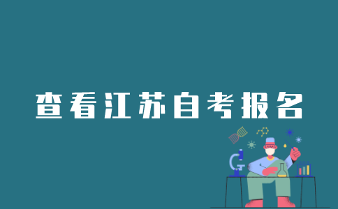 江苏自考如何查看是否报名成功？