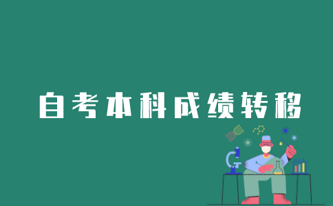 江苏自考本科成绩如何从南京转扬州？