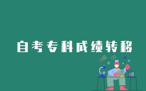 江苏自考专科成绩如何从南京转扬州？