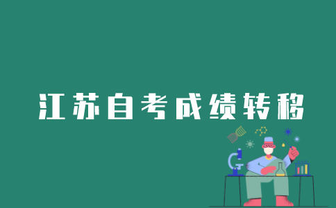 江苏自考成绩如何从南京转扬州？