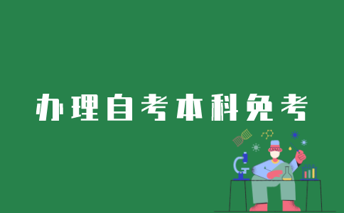 江苏自考本科免考如何办理？