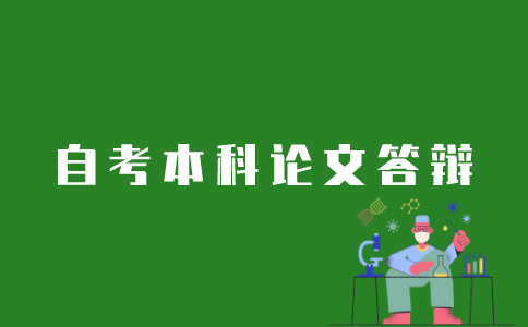 江苏自考本科论文如何答辩？