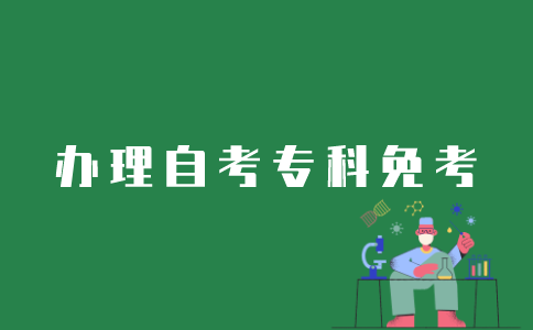 江苏自考专科免考如何办理？