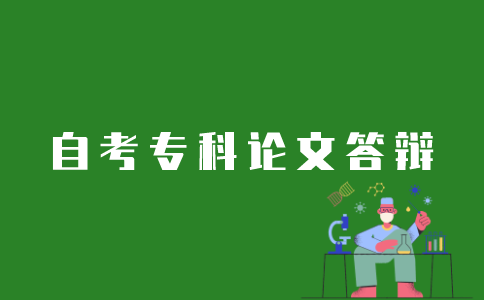 江苏自考专科论文如何答辩？