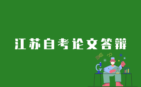 江苏自考论文如何答辩？