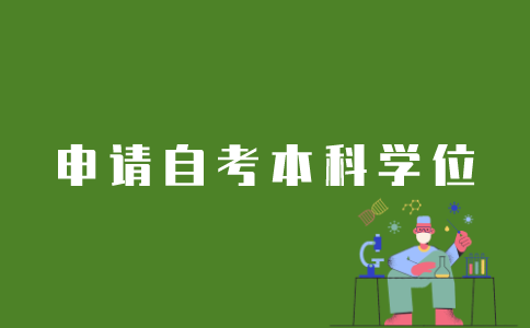 江苏自考本科学位如何申请？