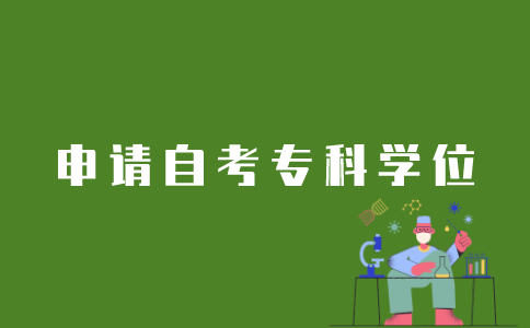 江苏自考专科学位如何申请？