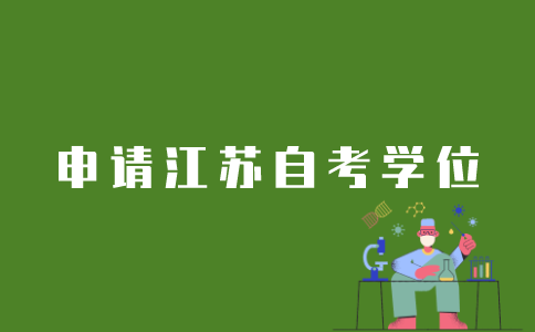 江苏自考学位如何申请？