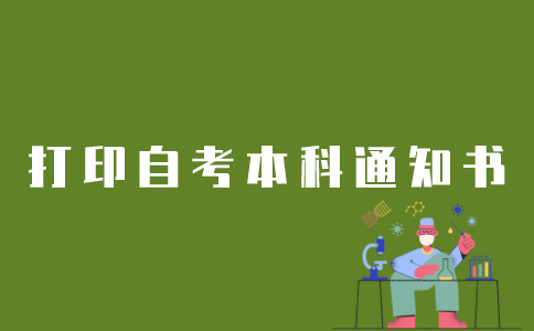 如何打印江苏自考本科通知书？
