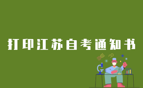 如何打印江苏自考通知书？
