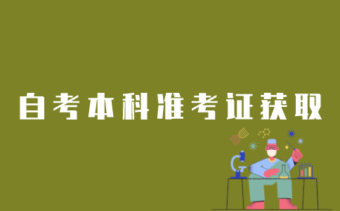 江苏自考本科如何能拿到学位证？