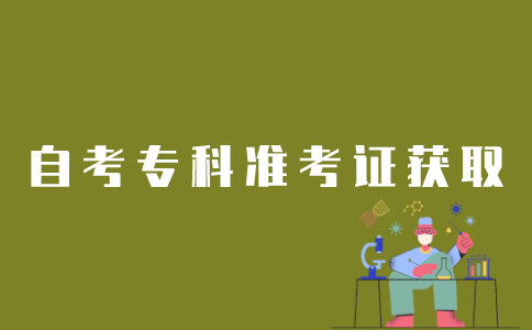 江苏自考专科如何能拿到学位证？