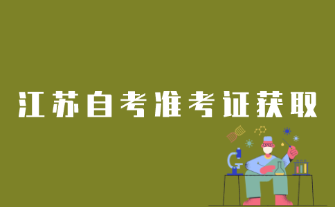 江苏自考如何能拿到学位证？