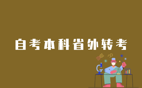 江苏省外自考本科转考如何办理？