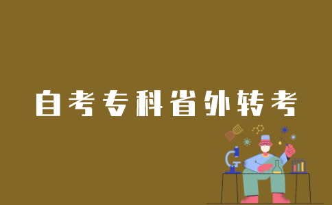 江苏省外自考专科转考如何办理？