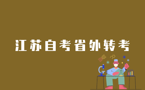 江苏省外自考转考如何办理？