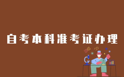 江苏自考本科如何办理准考证？
