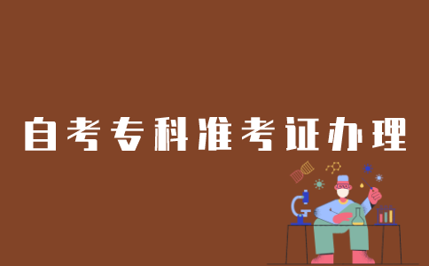 江苏自考专科如何办理准考证？