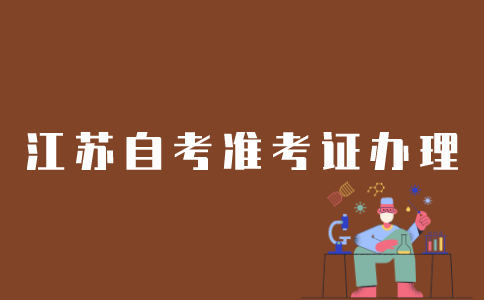 江苏自考如何办理准考证？