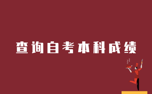 如何查询江苏自考本科成绩？
