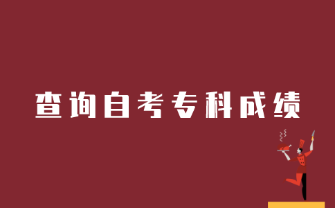 如何查询江苏自考专科成绩？