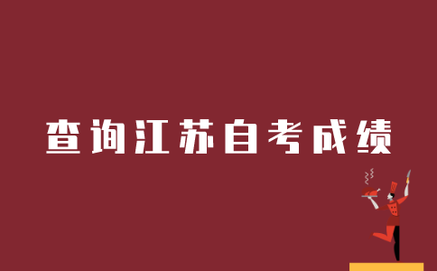 如何查询江苏自考的成绩？