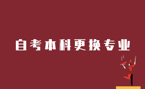 江苏自考本科如何更换专业？