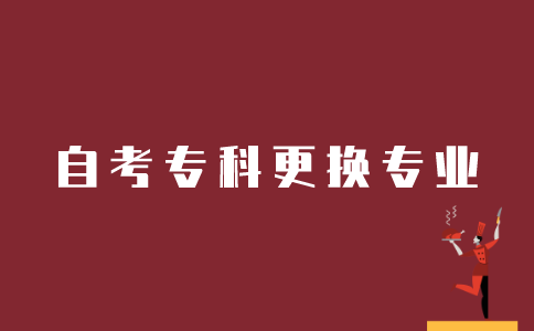 江苏自考专科如何更换专业？