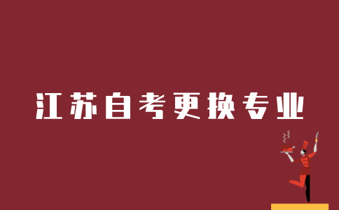 江苏自考生如何更换专业？