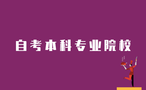 江苏自考本科如何选择专业院校？