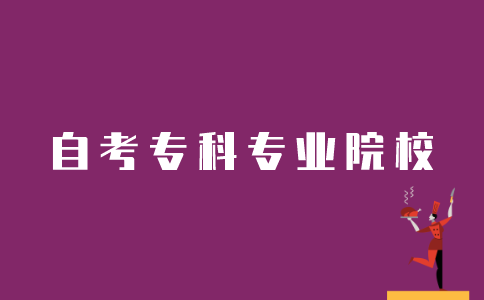 江苏自考专科如何选择专业院校？