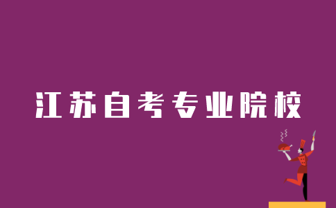 江苏自考如何选择专业院校？