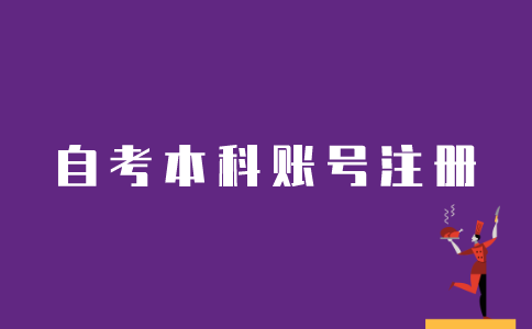 怎么样注册江苏自考本科账号？