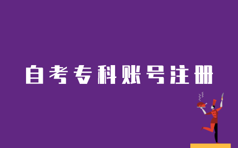 怎么样注册江苏自考专科账号？