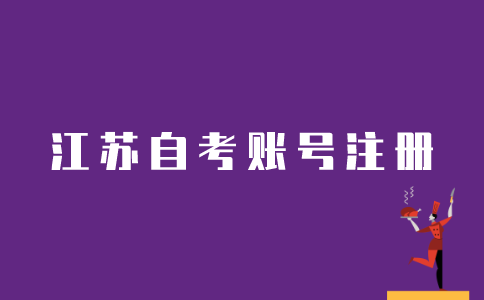 怎么样注册江苏自考账号？