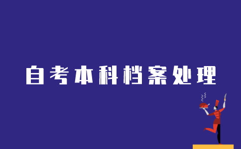 江苏自考本科如何处理人事档案？
